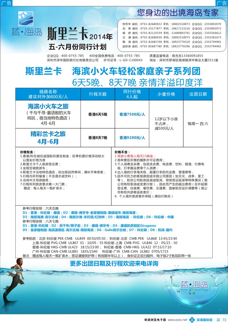 b彩073  蓝海岛 斯里兰卡5-6月计划 