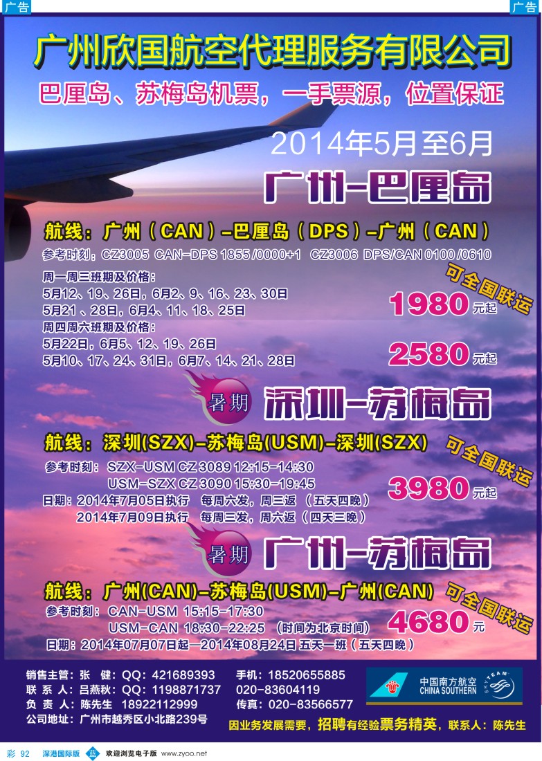 b彩092  【广州-巴厘岛／苏梅岛、深圳-苏梅岛】往返机票“超低价”代理 