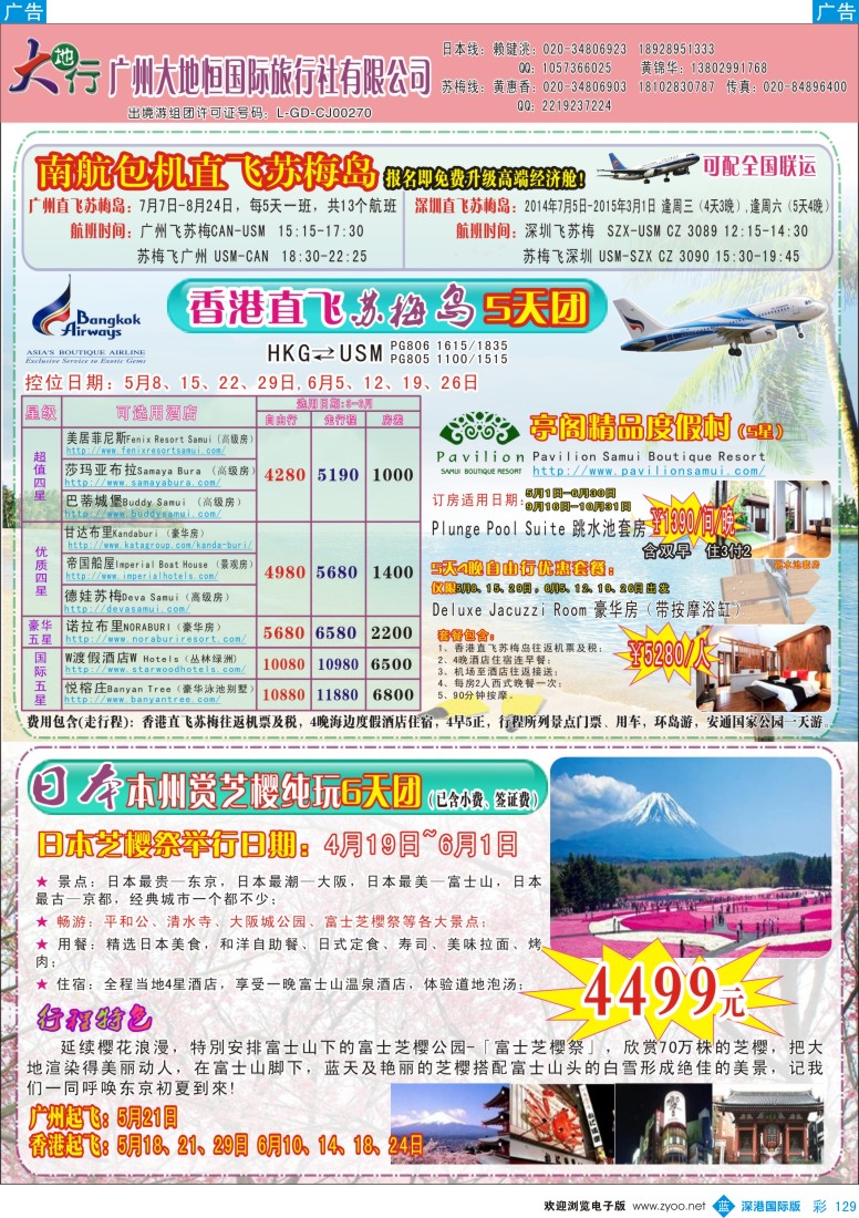 b彩129  广州南沙国旅-苏梅岛、新马、日本线路计划