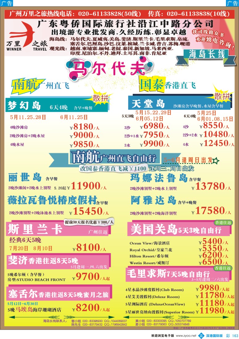 b彩163  万里之旅--海岛长线5-6月同业计划