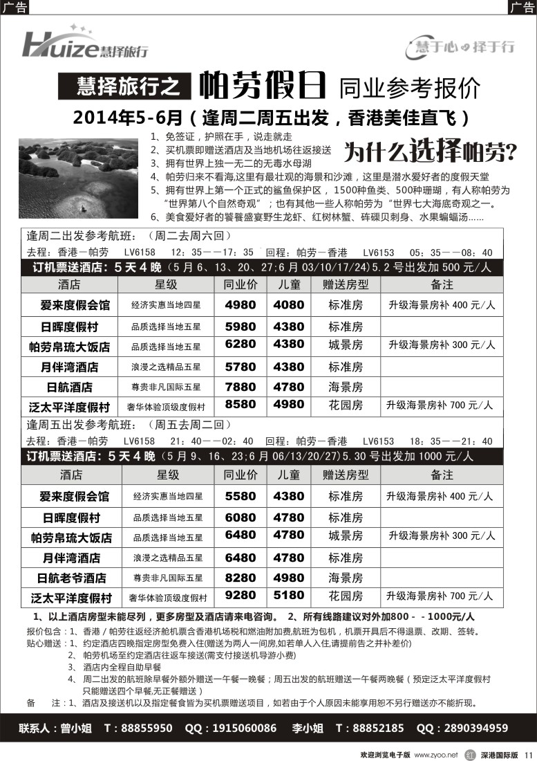 r黑011  慧择旅行之〓帕劳假日〓香港美佳直飞 