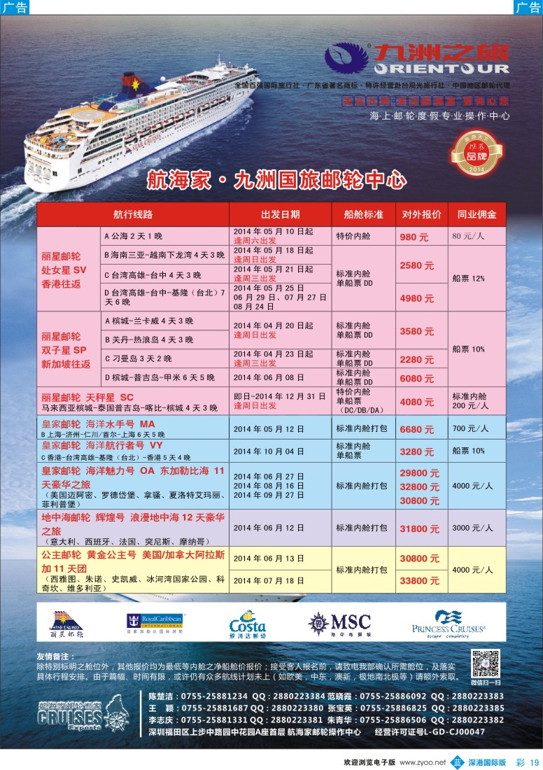 b彩019  航海家—九洲国旅-专业邮轮操作中心 