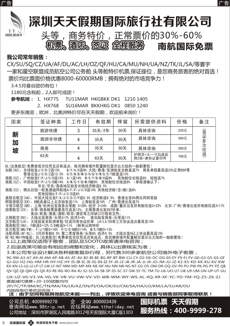 b黑008  深圳天天假期—特价国际机票 