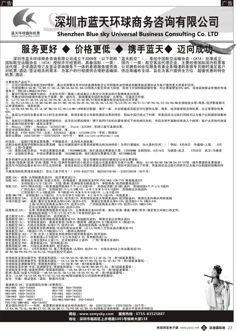 b黑023  深圳蓝天环球—特价国际机票批发商 