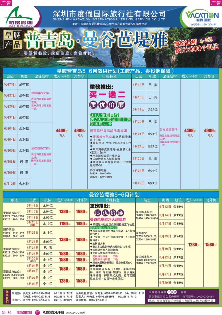 r彩080  【柏铭假期】普吉岛、曼谷特价散拼计划 