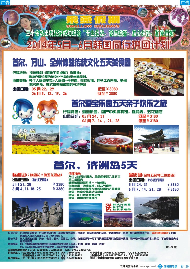 b彩029  飞燕假期-日韩2014年5-6月份同行拼团计划 