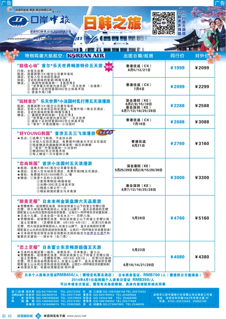 b彩042  深圳口岸中旅—日韩线 