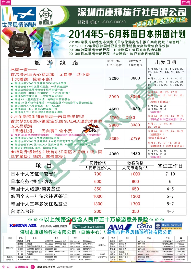 r彩040  深圳康辉—世界风情旅行社日韩最新计划 