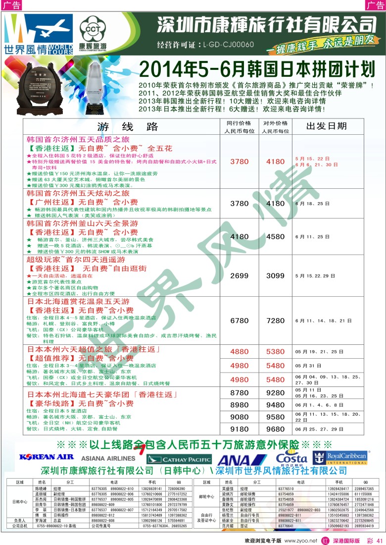 r彩041  深圳康辉—世界风情旅行社日韩最新计划 