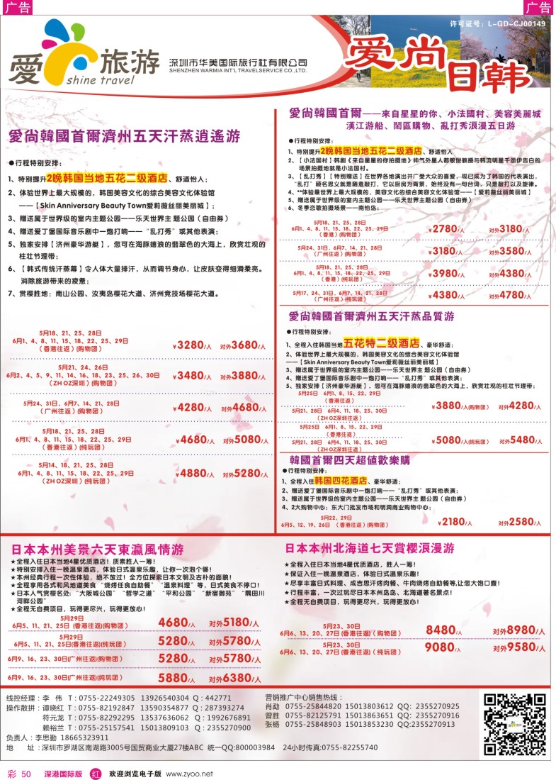 r彩050  金航胜景游—爱尚旅游—日韩同行计划 