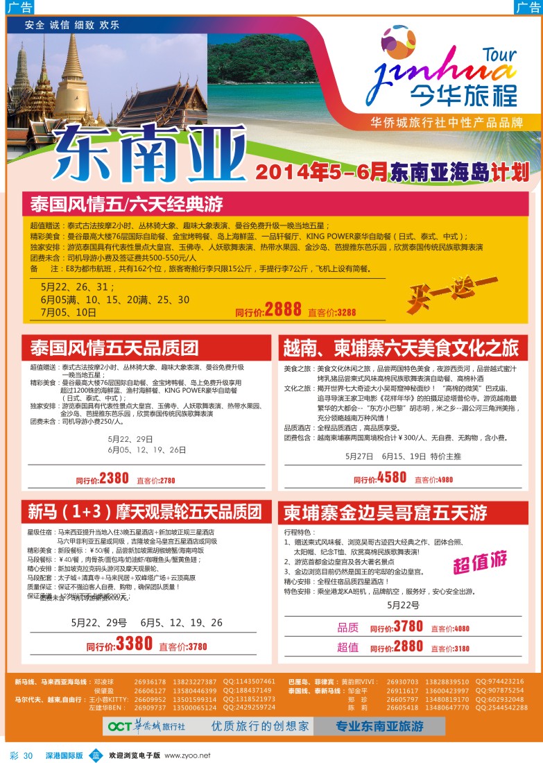 彩030  今华旅程—华侨城国旅东南亚5-7月计划 