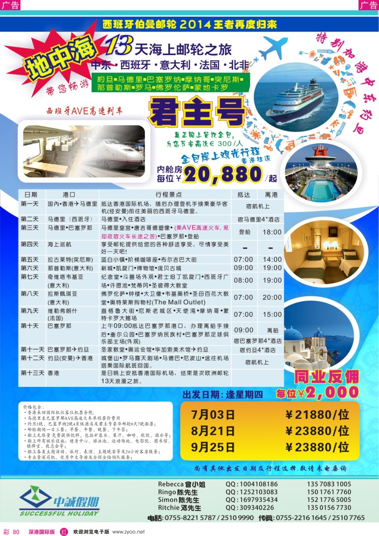 r彩080  中诚假期-地中海游轮 