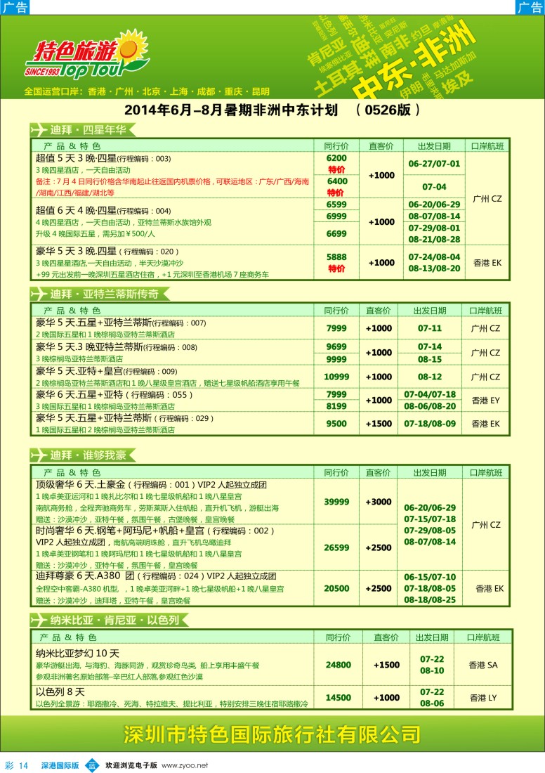 b彩014  特色旅游—中东非洲最新出团计划 
