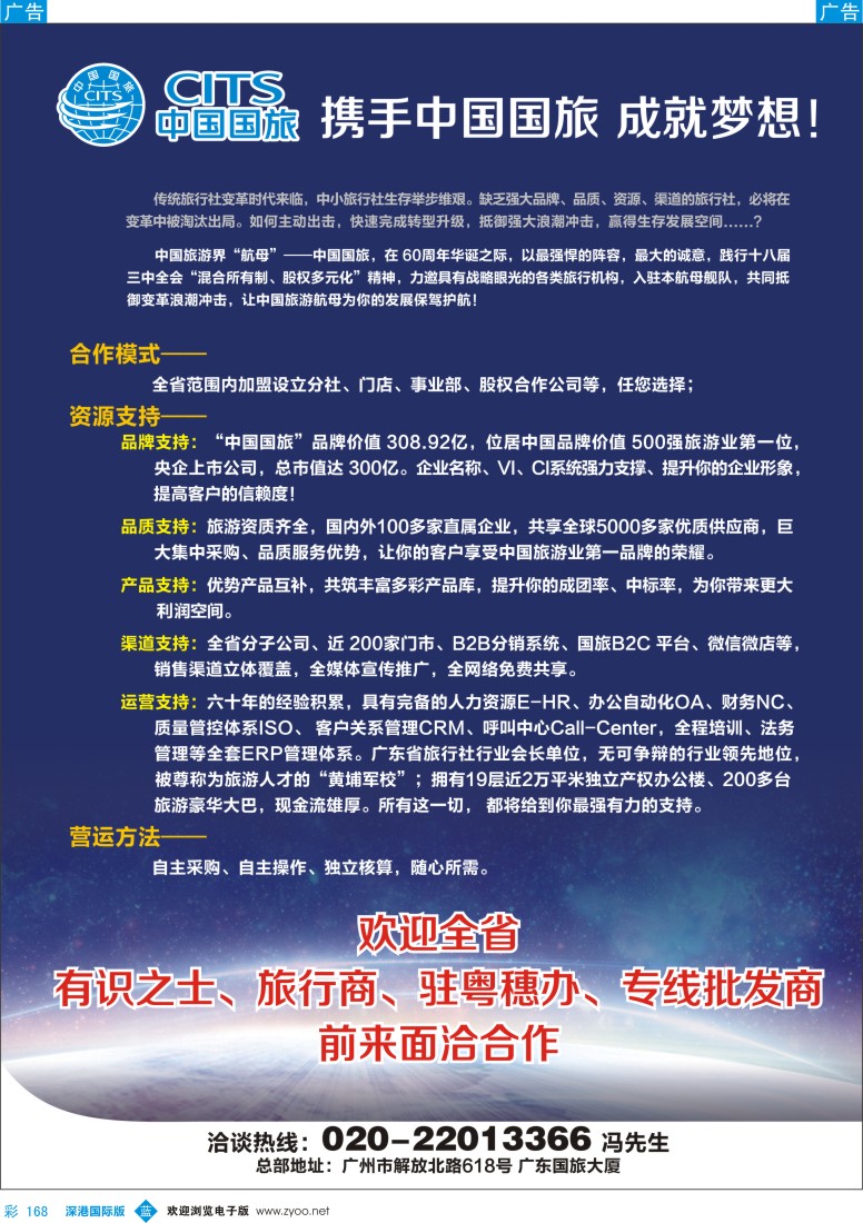 b彩168  中国国旅（广东）国际旅行社--加盟合作信息
