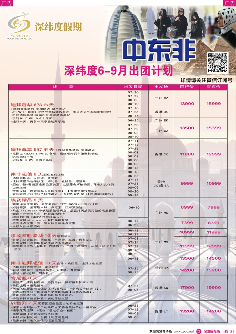 r彩087  【深纬度假期】非洲中东5-7月计划 