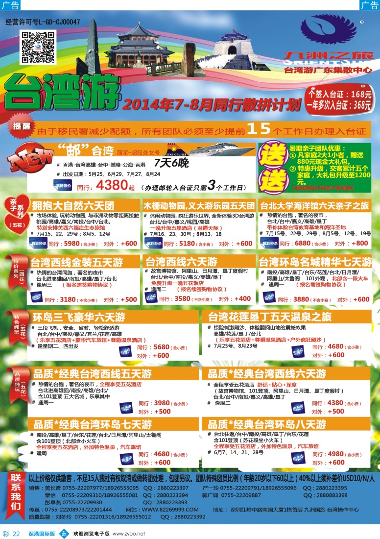 b彩022  九洲国旅—台湾操作中心同行计划 