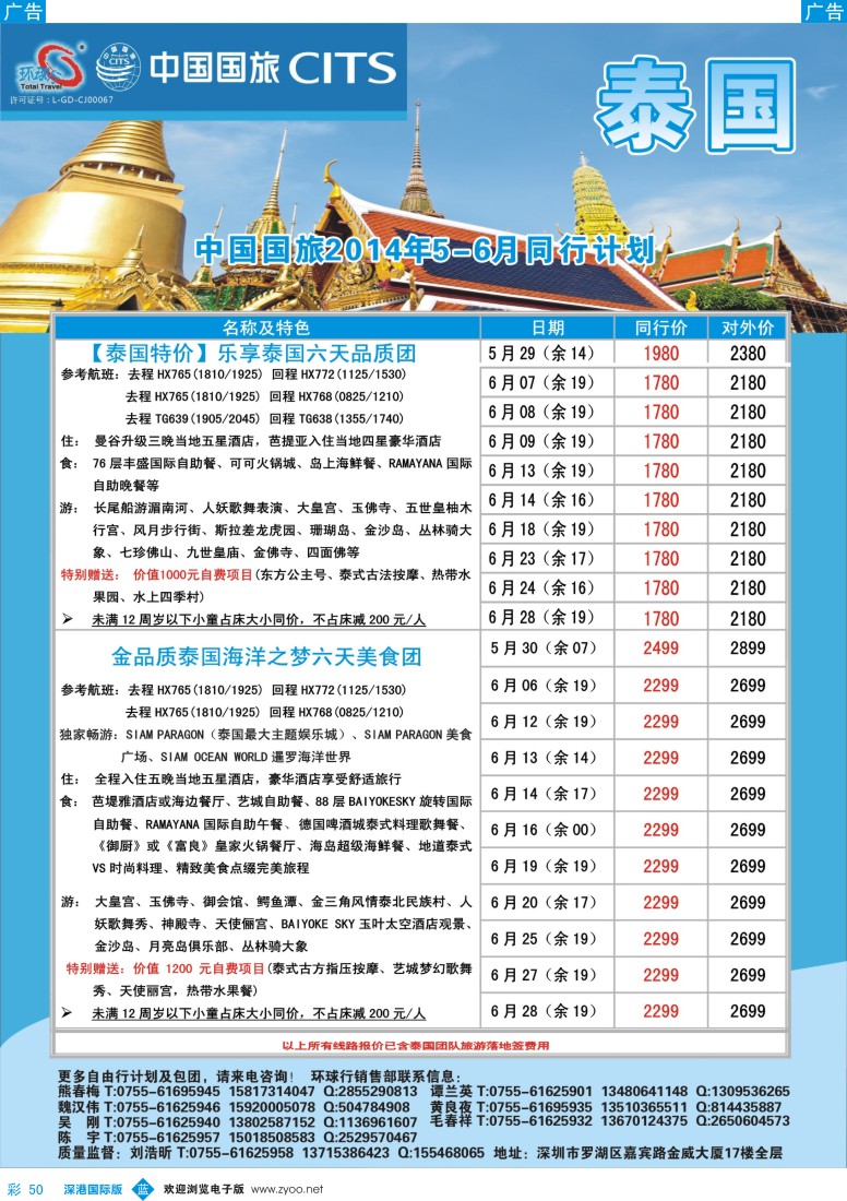 b彩050  中国国旅环球行—泰国同行计划 