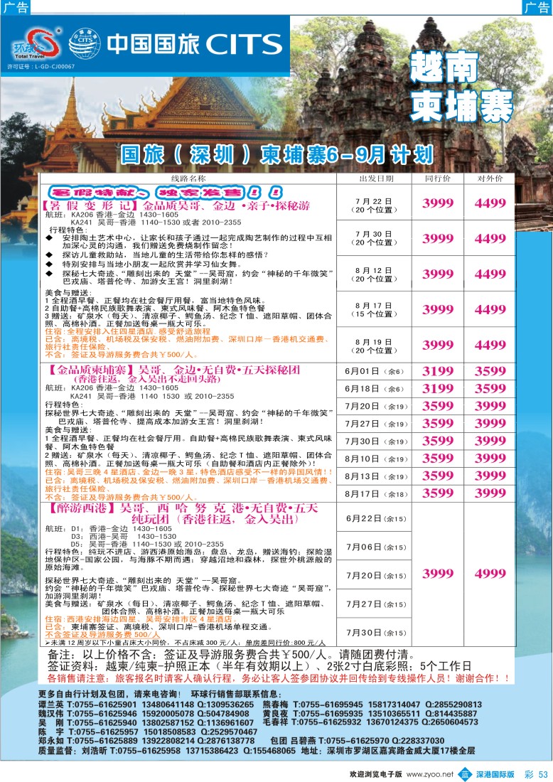 b彩053  中国国旅环球行—越柬同行计划 