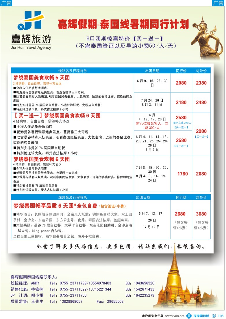 b彩105  嘉辉假期-泰国最新同行计划 