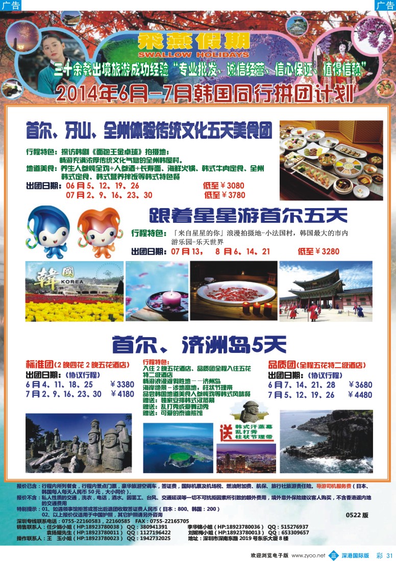 b彩031  飞燕假期-日韩2014年6-7月份同行拼团计划 