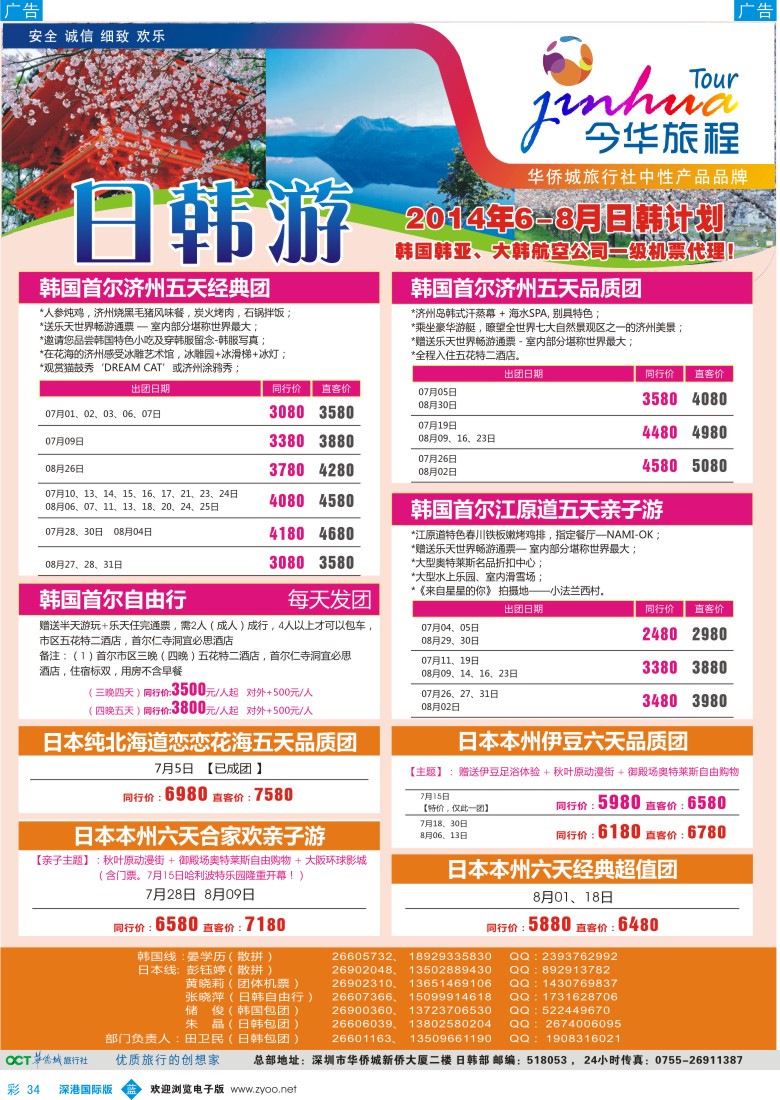 b彩034  今华旅程—华侨城国旅日韩6-8月计划 