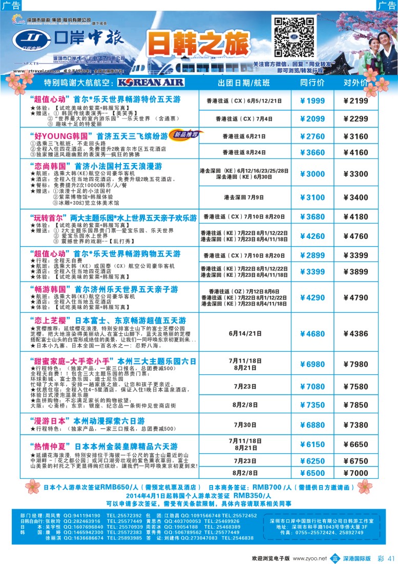 b彩041  深圳口岸中旅—日韩线 