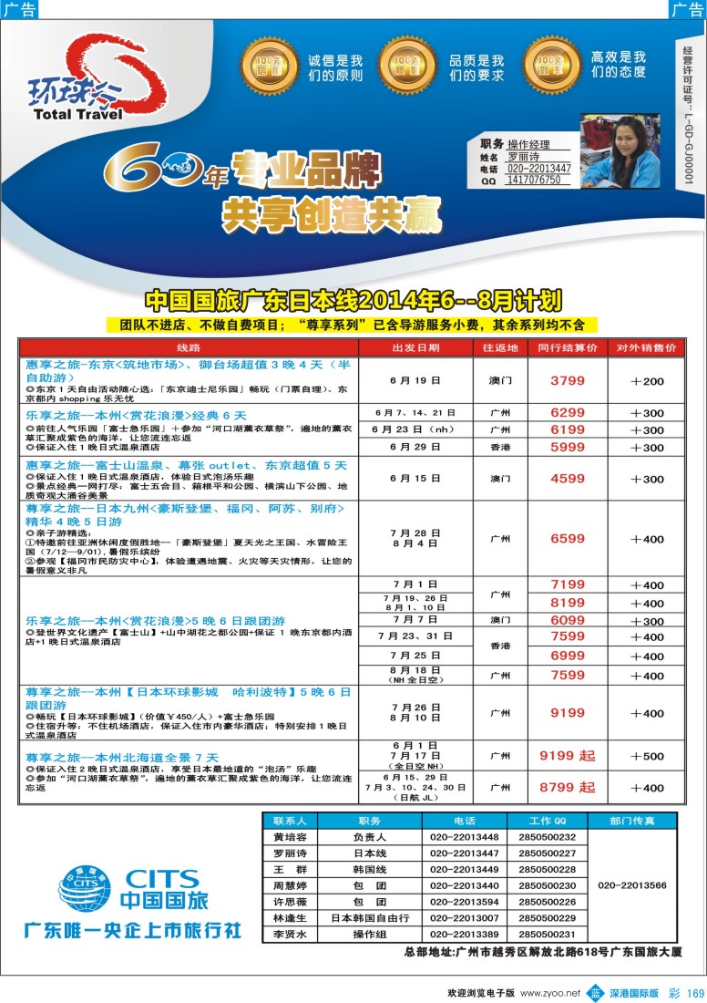 b彩169  中国国旅（广东）国际旅行社--日本计划