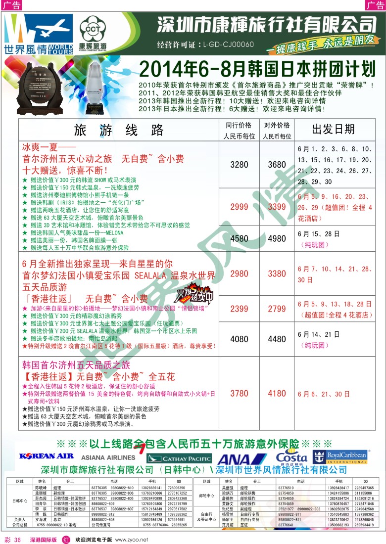 r彩036  深圳康辉—世界风情旅行社日韩最新计划 