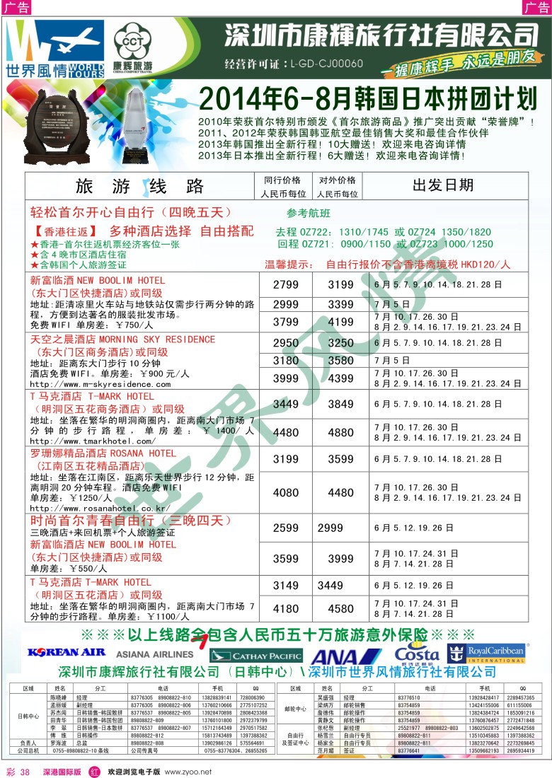 r彩038  深圳康辉—世界风情旅行社日韩最新计划 