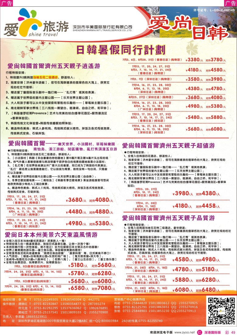 r彩049  金航胜景游—爱尚旅游—日韩暑期同行计划 