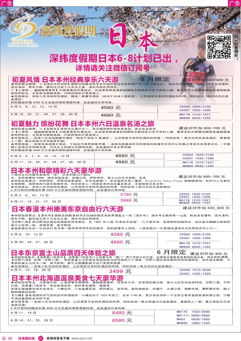 r彩088  【深纬度假期】日本5-7月计划 