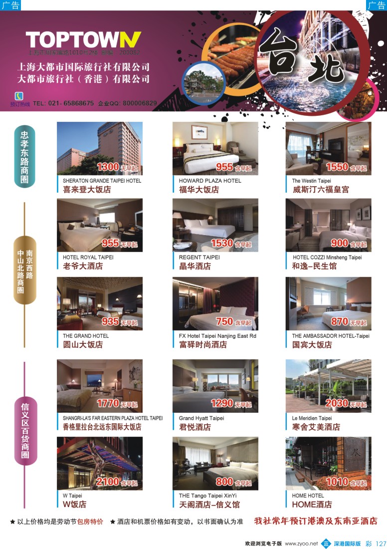 b彩127  上海大都市国旅：台北酒店专区 
