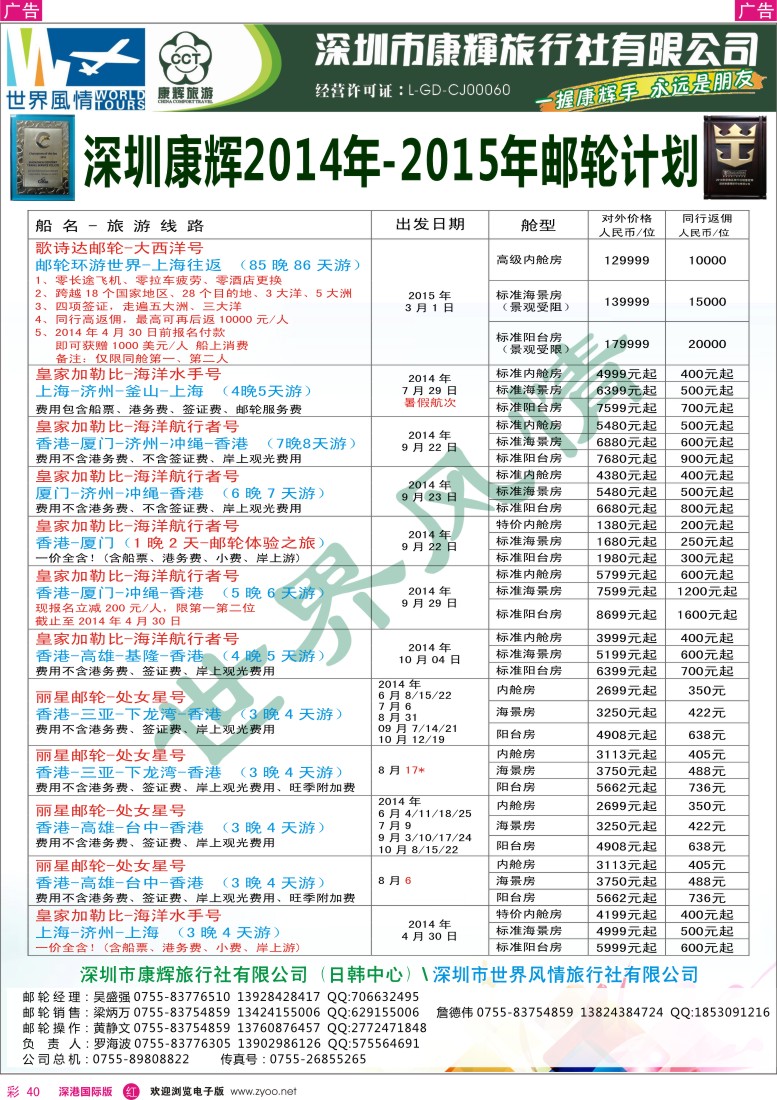 r彩040  深圳康辉—世界风情旅行社邮轮最新计划 