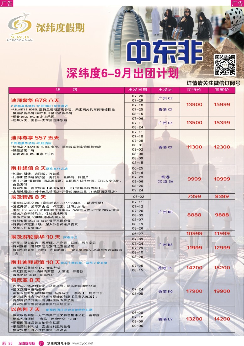 r彩086  【深纬度假期】非洲中东6-8月计划 