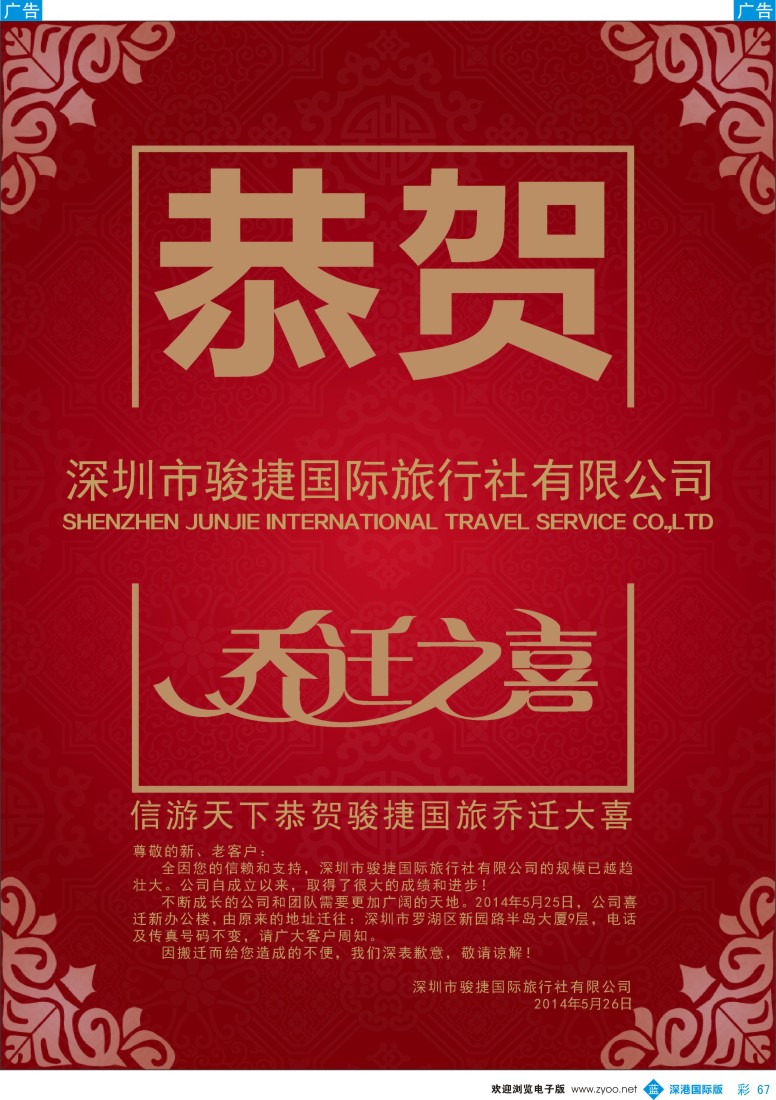 b彩067  深圳骏捷国旅-乔迁之喜 