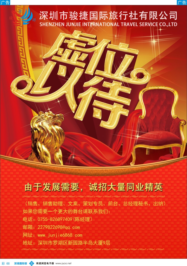 b彩068  深圳骏捷国旅-高薪诚聘 
