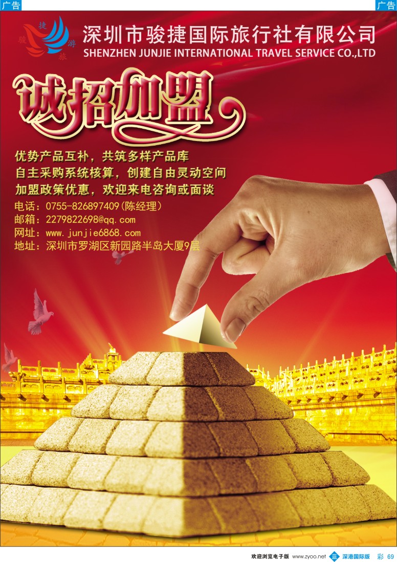 b彩069  深圳骏捷国旅-诚邀加盟 