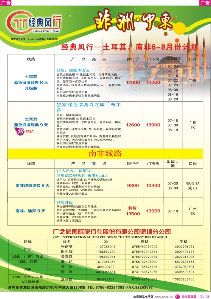 r彩095  经典风行—土耳其、南非6-8月计划 