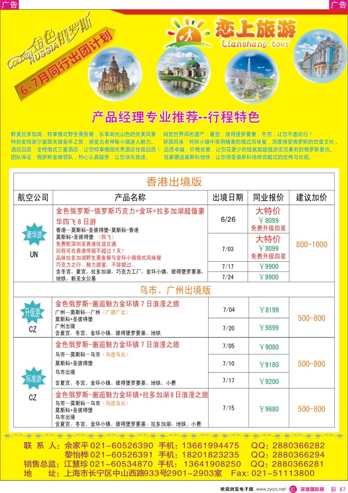 r彩087  恋上旅游--金色俄罗斯 