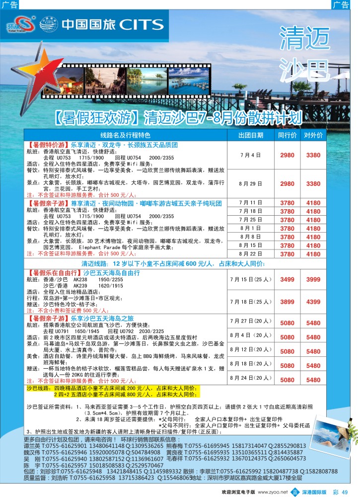 b彩049  中国国旅环球行—清迈、沙巴同行计划 