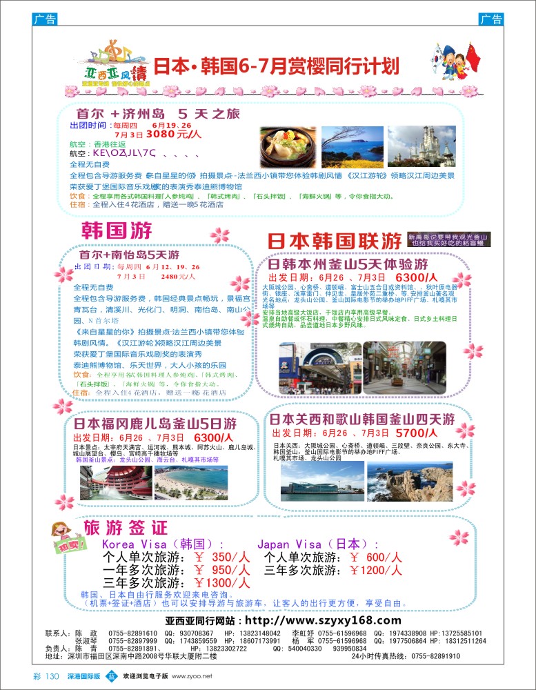 b彩130  亚西亚风情—日韩专线6-8月计划 