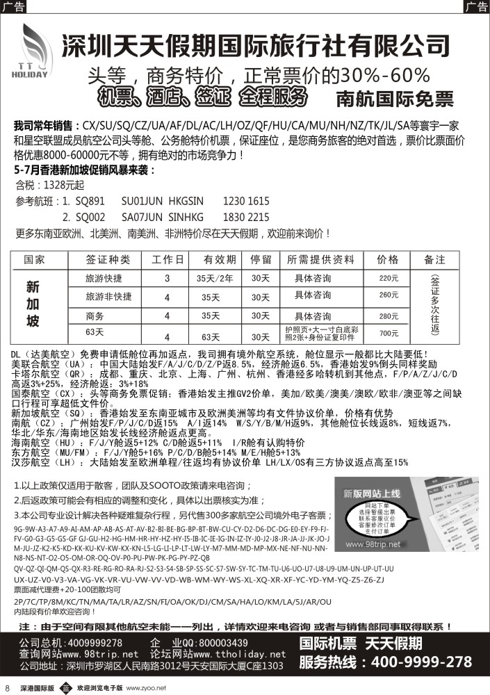 b黑008  深圳天天假期—特价国际机票 