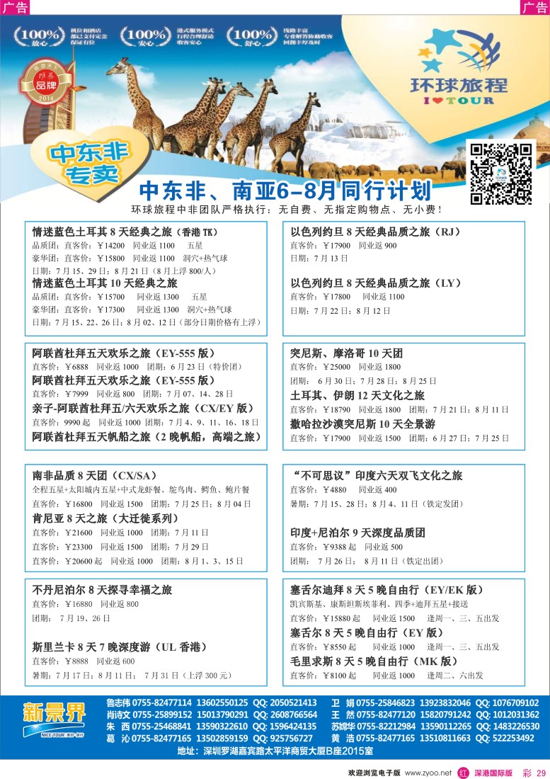 r彩029  新景界-环球旅程中东非洲南亚计划 