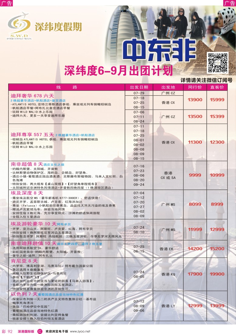 r彩092  【深纬度假期】非洲中东6-8月计划 