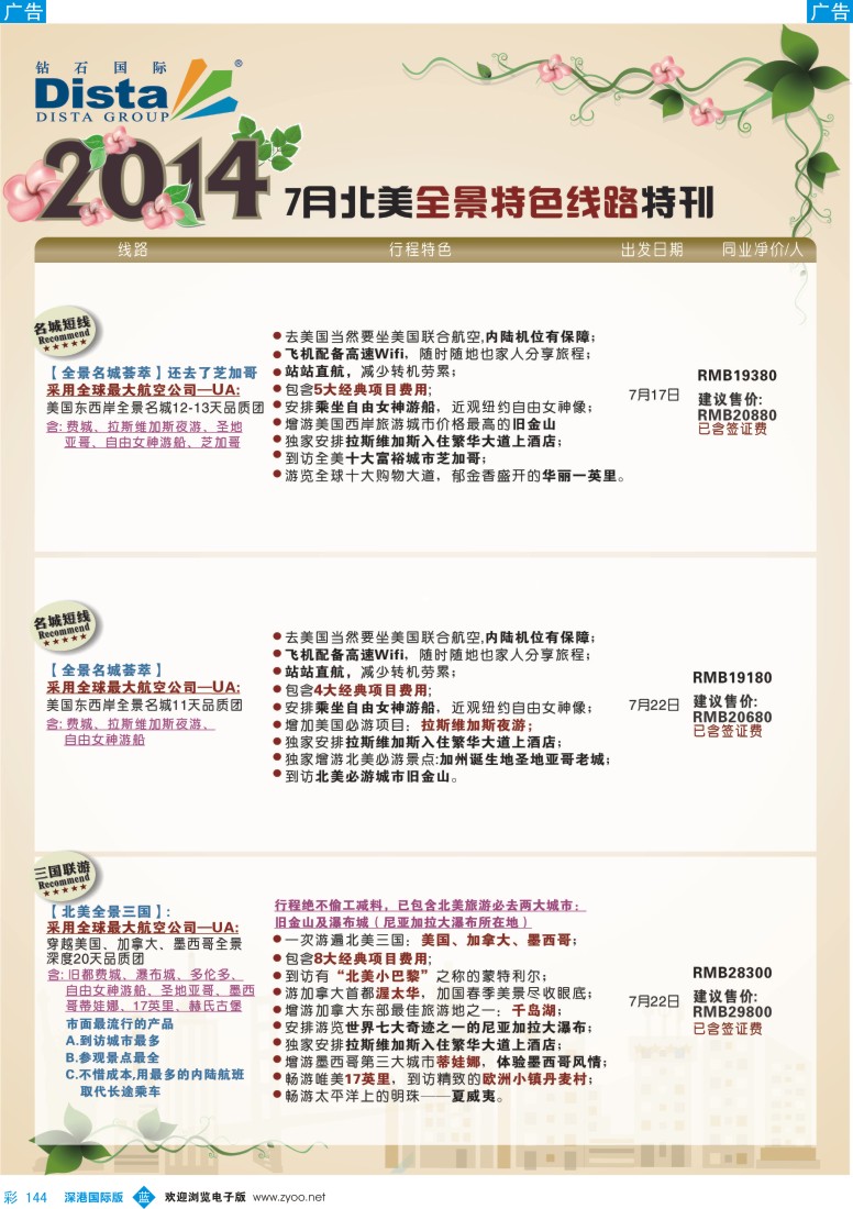 b彩144  DISTA钻石国际——7-8月北美全景特色线路