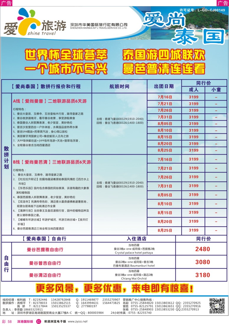 r彩058  爱尚旅游-泰国暑期特价专版同行计划 