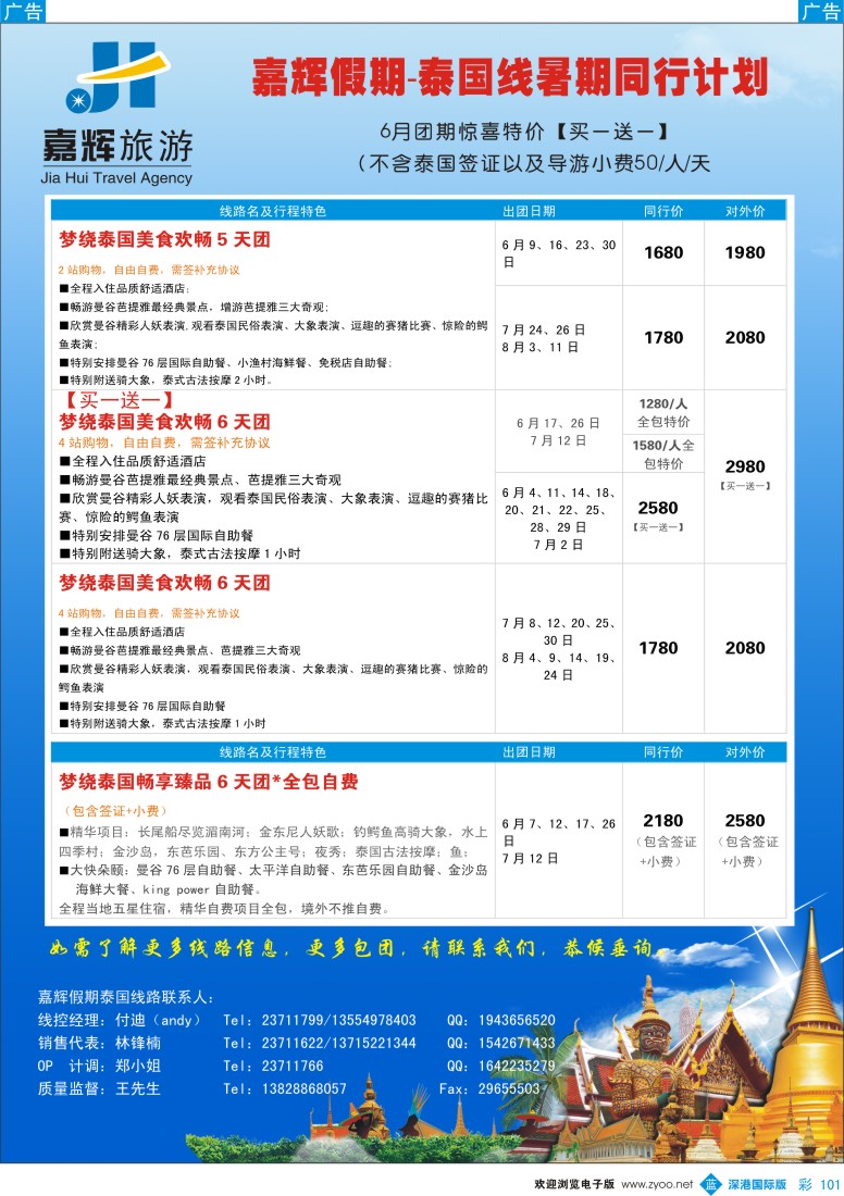 彩101  嘉辉假期-泰国最新同行计划 