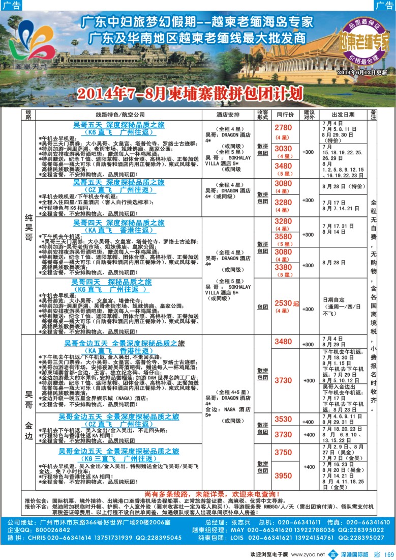 彩169  梦幻假期--2014年7-8月越柬、柬埔寨散拼包团计划