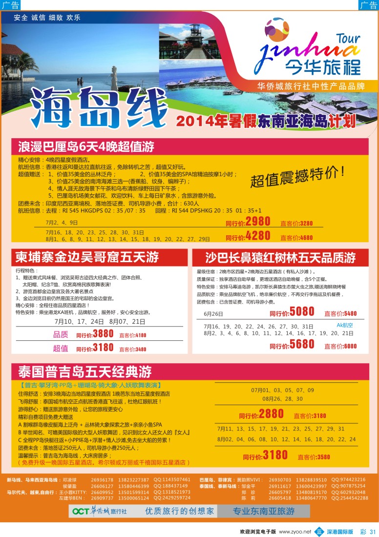 b彩031  今华旅程—华侨城国旅海岛暑期计划 