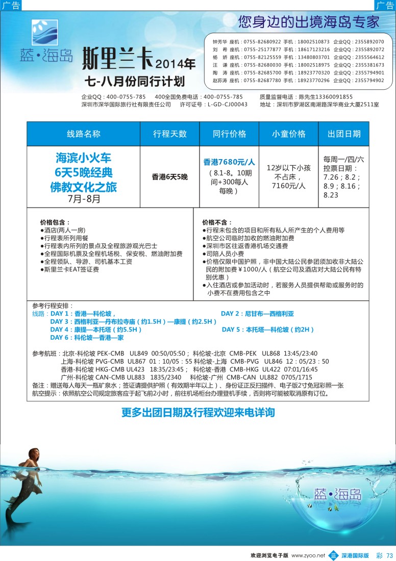b彩073  蓝海岛 斯里兰卡6-7月计划 